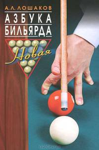 Азбука бильярда - 2 изд.