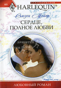 Сердце, полное любви