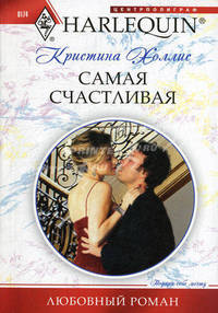 Самая счастливая