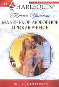 Маленькое любовное приключение (мяг)