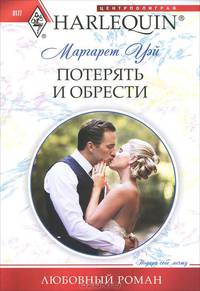 Потерять и обрести (мяг)