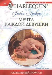 Мечта каждой девушки (мяг)