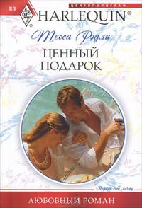 Ценный подарок: роман