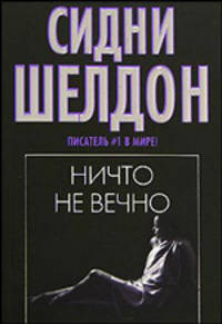 Ничто не вечно: Роман / пер. с анг. [вне серии, м/черн.]