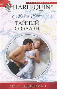 Тайный соблазн (мяг)