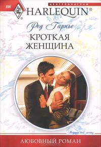 Кроткая женщина (мяг)