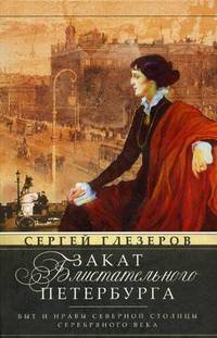 Закат блистательного Петербурга. Быт и нравы Северной столицы Серебрянного века