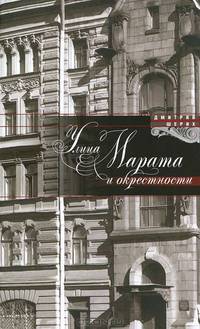 Улица Марата и окрестности - 2 изд.