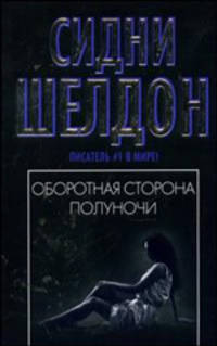Оборотная сторона полуночи: Роман / Пер. с англ. Гульянца И.В. [в/с, мягк., черн.]
