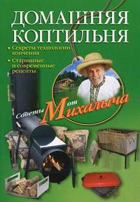 Домашняя коптильня. Секреты технологии копчения. Старинные и современные рецепты