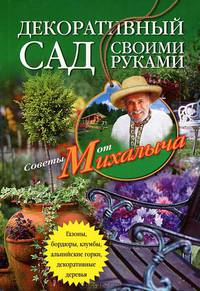 Декоративный сад своими руками. Газоны, бордюры, клумбы, альпийские горки, декоративные деревья...