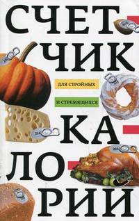 Счетчик калорий для стройных и стремящихся.