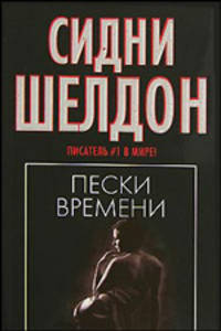 Пески времени: Роман /Пер. с анг.