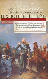 Забытый герой войны 1812 года генерал-фельдмаршал П.Х. Витгенштейн.