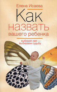 Как назвать вашего ребенка. Выбирая имя - выбираем судьбу