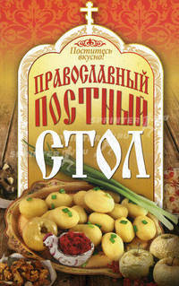 Поститесь вкусно! Православный постный стол