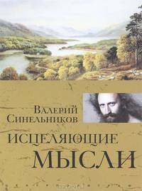 Исцеляющие мысли (золото)