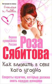 Как влюбить в себя кого угодно. Секреты мужчин, которые должна знать каждая женщина