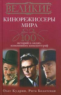 Великие кинорежиссеры мира. 100 историй о людях, изменивших кинематограф