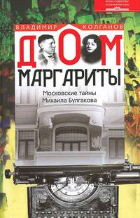 Дом Маргариты. Московские тайны Михаила Булгакова