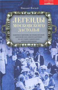 Легенды московского застолья. Заметки о вкусной, не очень вкусной, здоровой и не совсем здоровой, но все равно удивительно интересной жизни