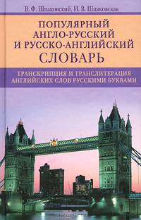 Популярный англо-русский и русско-английский словарь. Транскрипция и транслитерация слов русскими буквами. 12 000 слов и словосочетаний