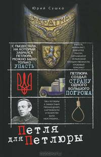 Петля для Петлюры