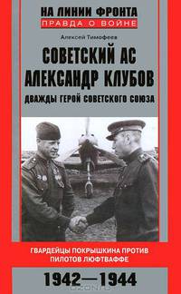 Советский ас Александр Клубов. Гвардейцы Покрышкина против пилотов люфтваффе. 1942—1944