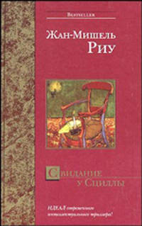 Свидание у Сциллы - (Bestseller)