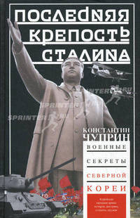 Последняя крепость Сталина. Военные секреты Северной Кореи