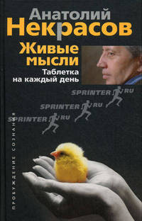 Живые мысли. Таблетка на каждый день - ('Пробуждение сознания')
