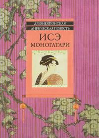 Исэ моногатари: древнеяпонская лирическая повесть