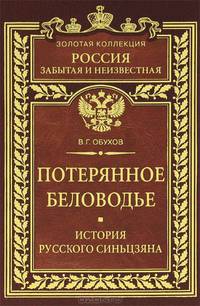 Вадим Обухов: Потерянное Беловодье. История Русского Синьцзяна
