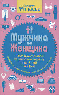 Екатерина Минаева: Мужчина и женщина. Несколько способов не попасть в ловушку семейной жизни