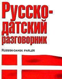 Русско-датский разговорник (мини, мяг.)