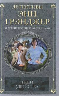 Тени убийства