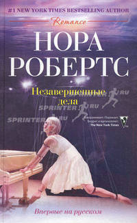 Незавершенные дела: роман. Робертс Н.