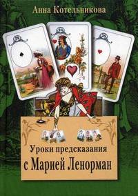 Уроки предсказания с Марией Ленорман. 16-е изд