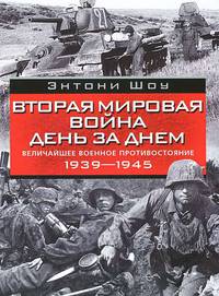 Вторая мировая война день за днем. Величайшее военное противостояние. 1939-1945