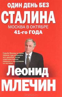 Один день без Сталина. Москва в октябре 41- го года