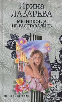 Мы никогда не расставались