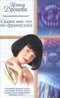 Скажи мне это по-французски