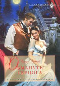 Обмануть герцога (мяг)