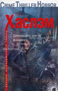 Двенадцать шагов фанданго