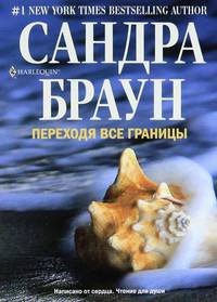 Сандра Браун: Переходя все границы