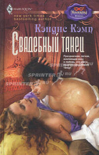 Свадебный танец: роман. Кэмп К.