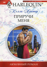 Приручи меня: Роман