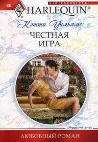 Честная игра: Роман