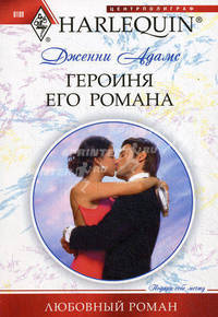 Героиня его романа