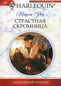 Страстная скромница